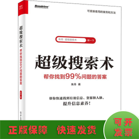 超级搜索术 帮你找到99%问题的答案