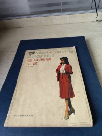 毛料服裝工藝(上冊(cè)女裝)