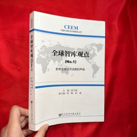 中国外部经济环境研究丛书·全球智库观点（1）：影响全球经济决策的声音【16开】
