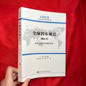 中国外部经济环境研究丛书·全球智库观点（1）：影响全球经济决策的声音