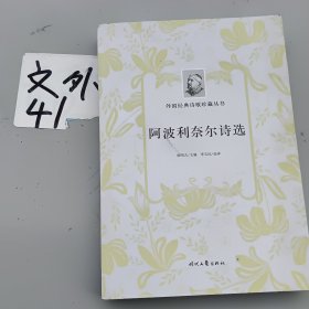 外国经典诗歌珍藏丛书：阿波利奈尔诗选（平装）