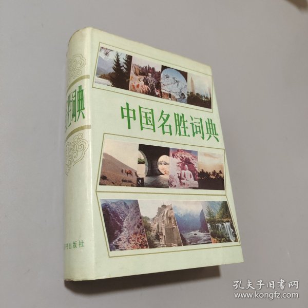 中国名胜词典