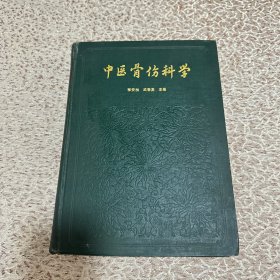 中医骨伤科学