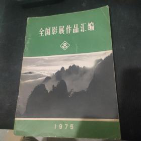 全国影展作品汇编