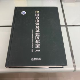 中国自由贸易试验区年鉴2023