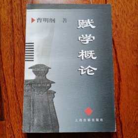 赋学概论（1998年11月一版一印，仅印三千册，年代久远保存不易，品相见图片）