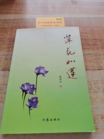 草花如蓮