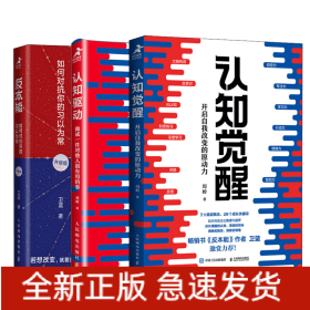 认知觉醒+认知驱动+反本能