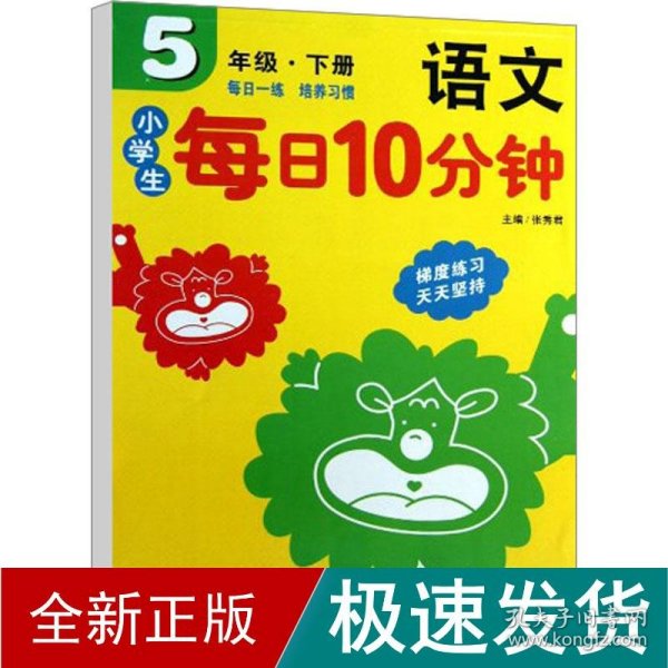 小学生每日10分钟：语文（5年级·下册）