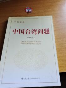 中国台湾问题（干部读本 修订版）