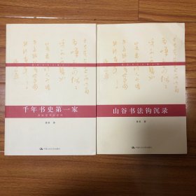 （黄庭坚书法两册合售）黄庭坚书法评传、黄山谷书法钩沉录（黄君毛笔签名本）