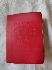 毛主席著作老五篇，题词完整，内页干净。