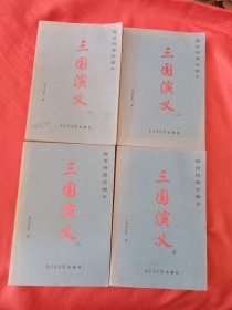 三国演义稀世绣像珍藏本（1-4）四本合售