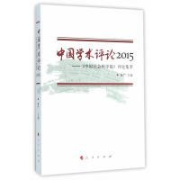 【正版新书】中国学术评论2015