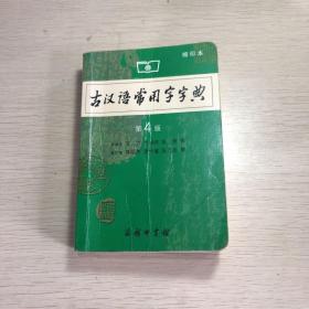 商务印书馆：古汉语常用字字典（缩印本）（第4版）