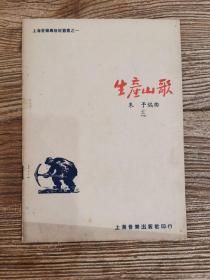 1951年《生产山歌》朱予编曲  上海音乐专修班丛书之一