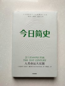 今日简史：人类命运大议题