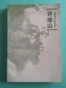 《许地山》（中国现代作家选集），1983年1版1印，馆藏书