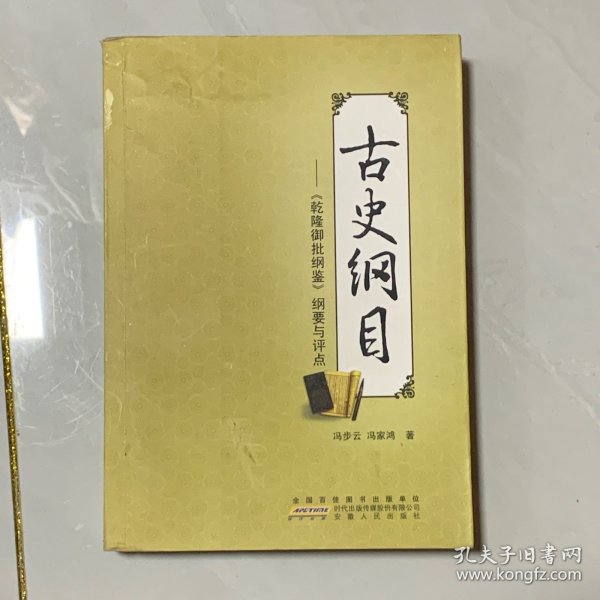 古史纲目 : 《乾隆御批纲鉴》纲要与评点