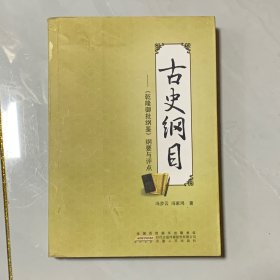 古史纲目 : 《乾隆御批纲鉴》纲要与评点