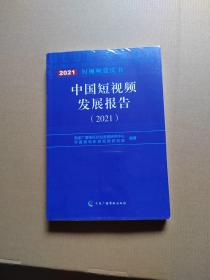 中国短视频发展报告（2021）