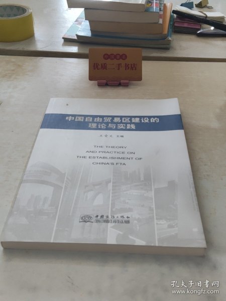 中国自由贸易区建设的理论与实践
