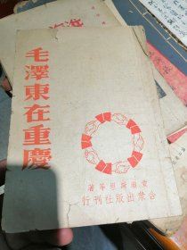 毛泽东在重庆1945年11月