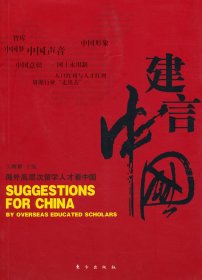 建言中国——海外高层次留学人才看中国