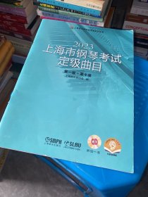 2023上海市钢琴考试定级曲目第一级~第十级附CD一张