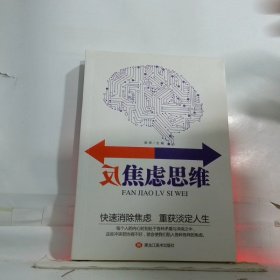 反焦虑思维