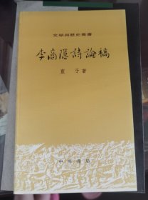 李商隐诗论稿