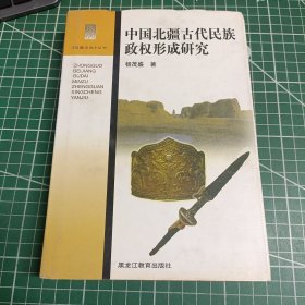 中国北疆古代民族政权形成研究