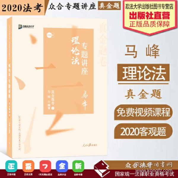 众合真金题 马峰理论法 2020众合专题讲座 马峰理论法真金题卷 司法考试2020年国家法律职业资格考试讲义 教材司考 另售徐光华 戴鹏