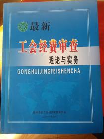 最新工会经费审查理论与实务