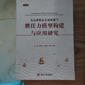 无边界职业生涯背景下胜任力模型构建与应用研究——基于中国大型企业的实践