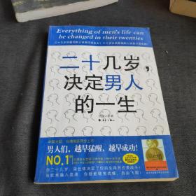 二十几岁决定男人的一生