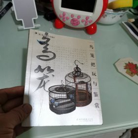 鸟笼把玩与鉴赏