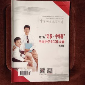 中学语文教学参考，第二届语参 中华杯全国中学生写作大赛专辑 2017年