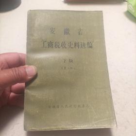 安徽省工商税收史料选编   第三册    下辑