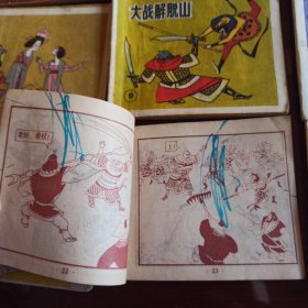 上海版：后西游记 二十册全 8-85品 96开小小连环画
