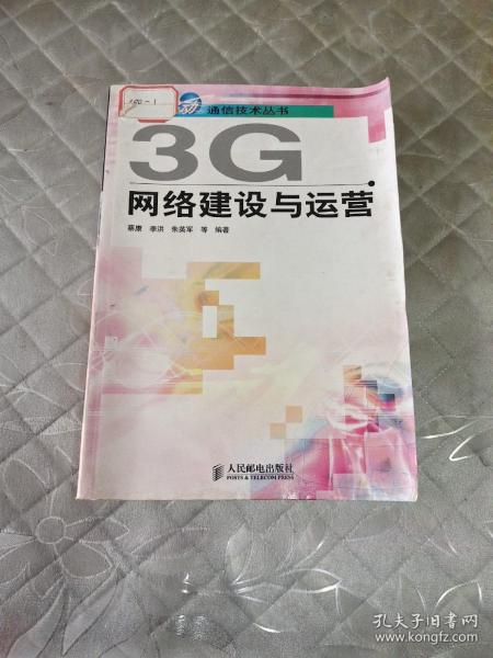 3G网络建设与运营