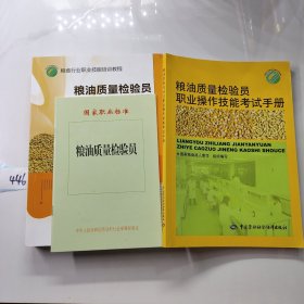 粮油质量检验员 : 初级、中级、高级 +考试手册