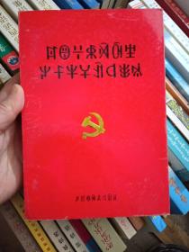 中国共产党建设七十年大事记 : 彝文