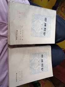 宋稗类钞 上下