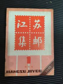 江苏集邮 创刊号 1985年1月