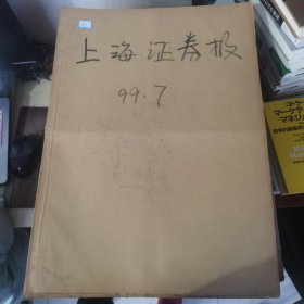 老报纸：上海证券报1999年7月合订本 中国资本市场A股发展回溯 原版原报原尺寸未裁剪【编号63】