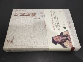 国学经典系列丛书：周易精解