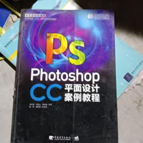 Photoshop CC中文全彩铂金版平面设计案例教程