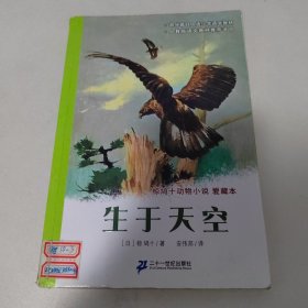 生于天空：椋鸠十动物小说-爱藏本