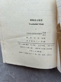 耶稣会士秘史馆藏、一版一印